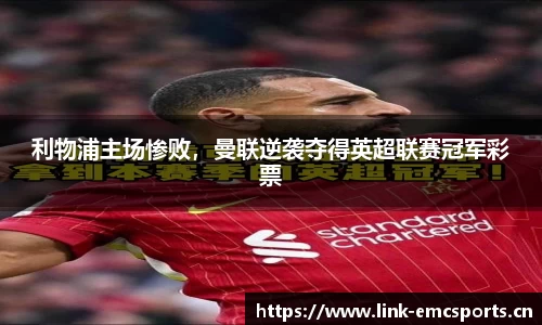 利物浦主场惨败，曼联逆袭夺得英超联赛冠军彩票