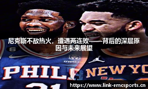 尼克斯不敌热火，遭遇两连败——背后的深层原因与未来展望