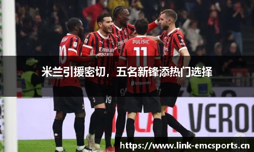 米兰引援密切，五名新锋添热门选择