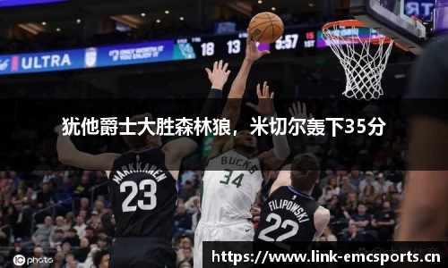 犹他爵士大胜森林狼，米切尔轰下35分