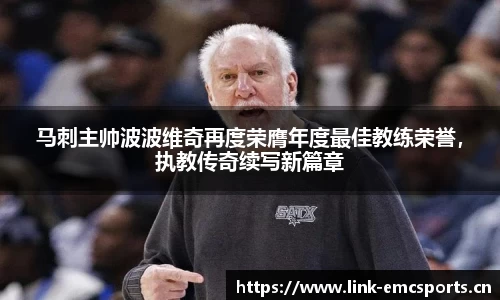 马刺主帅波波维奇再度荣膺年度最佳教练荣誉，执教传奇续写新篇章