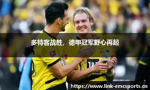 多特客战胜，德甲冠军野心再起