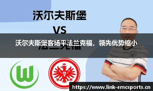 沃尔夫斯堡客场平法兰克福，领先优势缩小