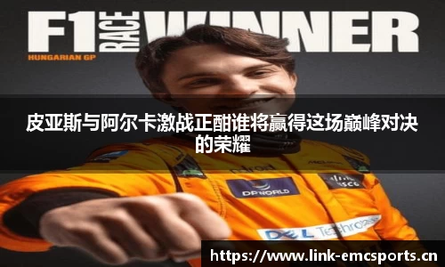 皮亚斯与阿尔卡激战正酣谁将赢得这场巅峰对决的荣耀
