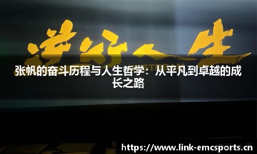 张帆的奋斗历程与人生哲学：从平凡到卓越的成长之路