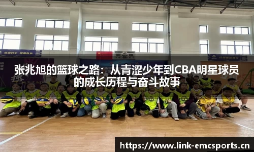 张兆旭的篮球之路：从青涩少年到CBA明星球员的成长历程与奋斗故事
