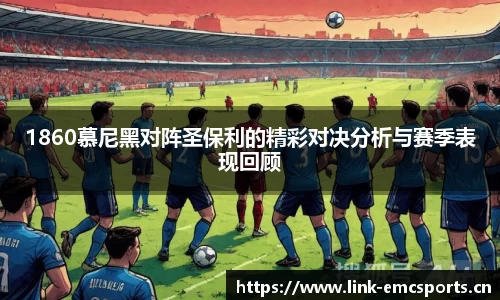 1860慕尼黑对阵圣保利的精彩对决分析与赛季表现回顾