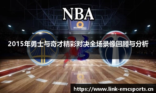 2015年勇士与奇才精彩对决全场录像回顾与分析