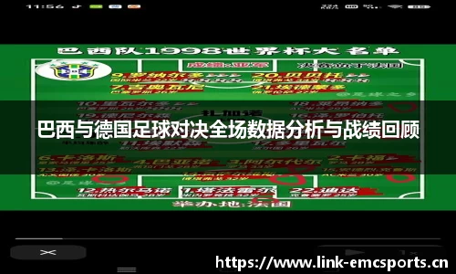 巴西与德国足球对决全场数据分析与战绩回顾