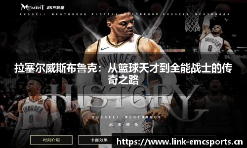 拉塞尔威斯布鲁克：从篮球天才到全能战士的传奇之路