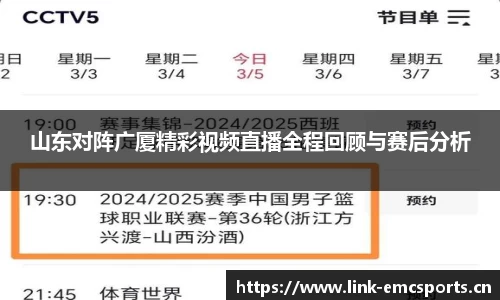 山东对阵广厦精彩视频直播全程回顾与赛后分析